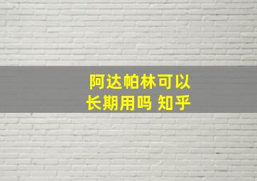 阿达帕林可以长期用吗 知乎